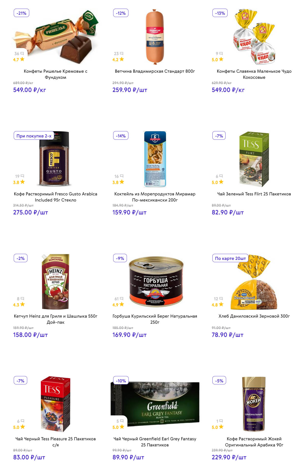 Конфеты Ришелье – 549 ₽/кг, ветчина Владимирская – 259 ₽, конфеты Славянка – 549 ₽/кг, коктейль из морепродуктов – 159 ₽, чай Tess Flirt – 82 ₽